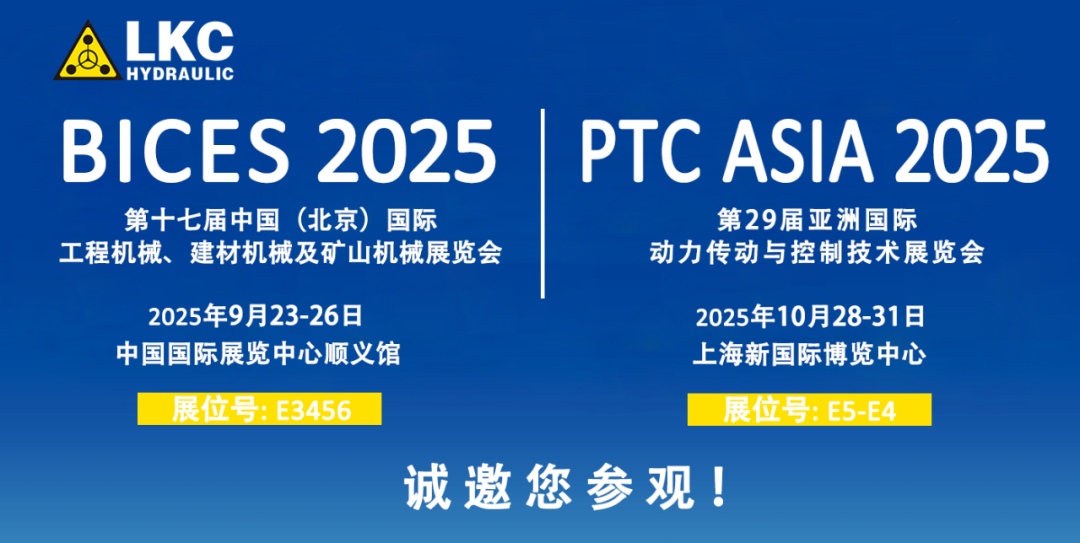 誠(chéng)邀蒞臨！青島力克川液壓與您相約 BICES 2025、PTC ASIA 2025 兩大行業(yè)盛會(huì)1.png