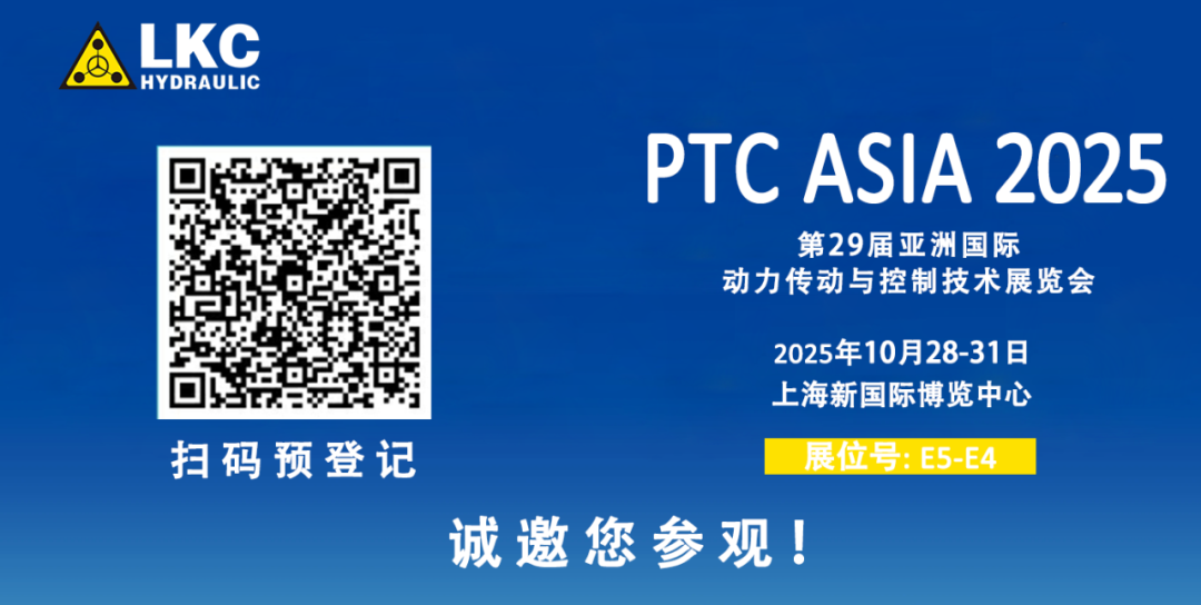 誠(chéng)邀蒞臨！青島力克川液壓與您相約 BICES 2025、PTC ASIA 2025 兩大行業(yè)盛會(huì)3.png
