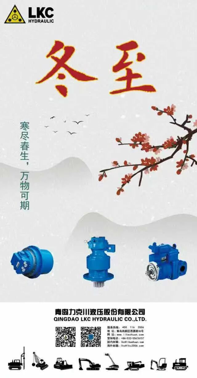 力克川液壓祝您冬至快樂(lè)！.jpg